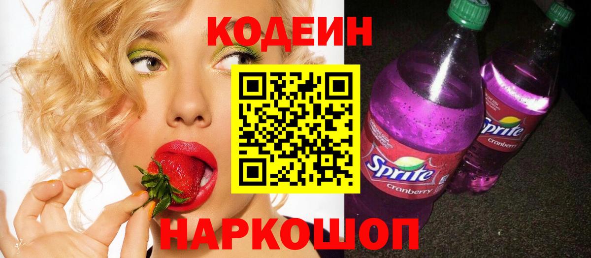 Кодеин Purple Drank Верхняя Пышма